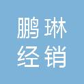 鞍山市鹏琳经销有限公司