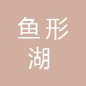 益阳市鱼形湖市政工程建设有限公司