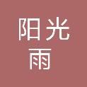 北京阳光雨环境科技有限公司