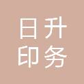 哈尔滨日升印务有限公司