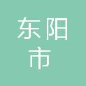 东阳市民政局