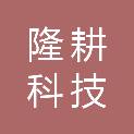 湖南隆耕科技发展有限公司