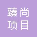 安徽省臻尚项目管理有限公司