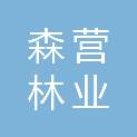 上饶森营林业科技有限公司
