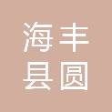 海丰县圆墩园林绿化有限公司