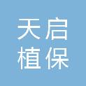 洛阳市天启植保有限公司