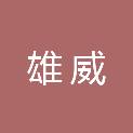 河北雄威建筑工程有限公司