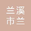 兰溪市兰江街道新农村建设发展有限公司