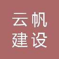 福建云帆建设工程有限公司
