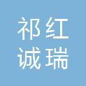 黄山市祁红诚瑞建设有限公司