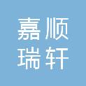 泸州嘉顺瑞轩汽车销售服务有限公司