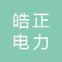石家庄皓正电力器材有限公司