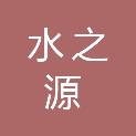 河南水之源餐饮管理有限公司