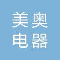 深圳市美奥电器有限公司