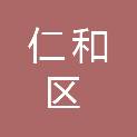 攀枝花市仁和区农业农村局