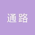 黑龙江通路电子设备工程有限公司
