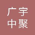 陕西广宇中聚建设工程有限公司
