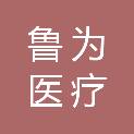 山东鲁为医疗科技有限公司