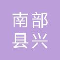 南部县兴九木商贸有限公司