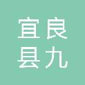 宜良县九乡风景名胜区管理局