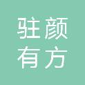 福州驻颜有方医疗器械有限公司