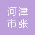 河津市张琦建筑安装工程有限公司