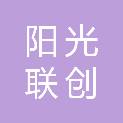 北京阳光联创商贸有限公司