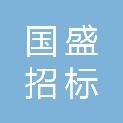 国盛招标项目管理咨询（广州）有限公司