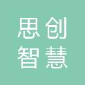 成都思创智慧科技有限公司