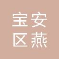 深圳市宝安区燕罗集信名城幼儿园