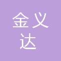 绵阳市金义达科技有限公司