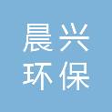 河南晨兴环保科技有限公司