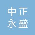 新疆中正永盛项目管理咨询有限公司