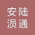 安陆涢通交通投资开发有限公司