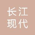 武汉长江现代康养有限公司