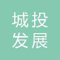 珠海城投发展有限公司