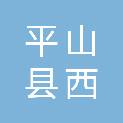 平山县西大吾乡北荣村村民委员会