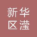 平顶山市新华区滢鑫印务部