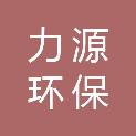 安徽力源环保科技有限公司