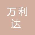 河南省万利达机械设备有限公司