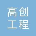 湖北高创工程咨询有限公司
