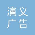 海南演义广告传媒有限公司