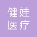 北京健娃医疗设备有限公司