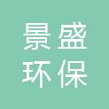 深圳市景盛环保建设工程有限公司