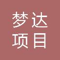 赣州市梦达项目管理有限公司