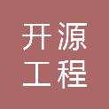 甘肃开源工程建设有限公司