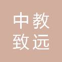 山西中教致远网络科技有限公司