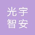 武汉光宇智安科技有限公司