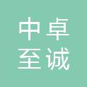 长沙市中卓至诚商业管理有限公司