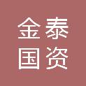 南昌金泰国资管理有限公司